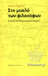 ΣΤΟ ΜΥΑΛΟ ΤΩΝ ΦΙΛΟΣΟΦΩΝ