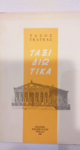 Ταξιδιωτικά