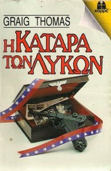 Η κατάρα των εκλεκτών
