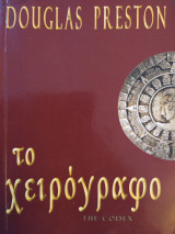 Το χειρόγραφο (the codex)