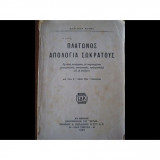 Πλατωνος απολογια σωκρατους Του 1949.