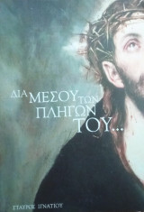 Δια μέσου των πληγών του