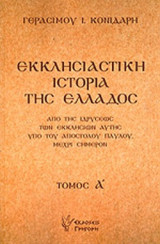 Εκκλησιαστική ιστορία της Ελλάδος (Τόμος Α): Από της ιδρύσεως των εκκλησιών αυτής υπό του Αποστόλου Παύλου, μέχρι σήμερον