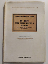 Το σπίτι της Μπερνάρντα Άλμπα