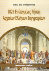 1825 ΕΠΙΛΕΓΜΕΝΕΣ ΡΗΣΕΙΣ ΑΡΧΑΙΩΝ ΕΛΛΗΝΩΝ ΣΥΓΓΡΑΦΕΩΝ