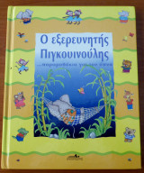 Ο εξερευνητής Πιγκουινούλης