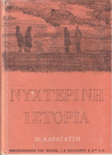 Νυχτερινή ιστορία