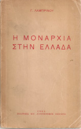 Η μοναρχία στην Ελλάδα
