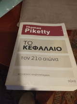 Το κεφάλαιο τον 21ο αιώνα