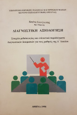 Διαγνωστική Αξιολόγηση: Στοιχεία μεθοδολογίας και ενδεικτικά παραδείγματα διαγνωστικών δοκιμασιών για τους μαθητές της Α΄ Λυκείου