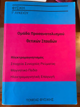 Φυσικη γ λυκειου