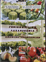 Γενική και ειδική Λαχανοκομία