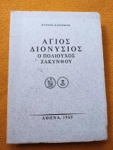 Άγιος Διονύσιος ο πολιούχος της Ζακύνθου