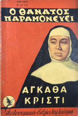 Ο θάνατος παραμονεύει