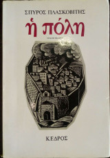 Η πόλη
