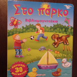 Στο πάρκο