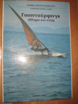 Γουιντσερφινγκ.αθλημα και σπορ.