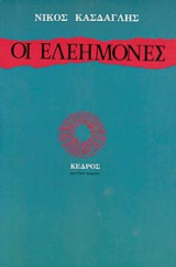 Οι ελεήμονες