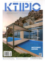 ΚΤΙΡΙΟ, ΤΕΥΧΟΣ 4, ΑΠΡΙΛΙΟΣ 2018