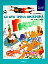 Σε δύο τρελά ημίχρονα