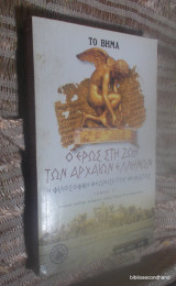 Ο Έρως στη ζωή των αρχαίων ελλήνων τομος Γ'