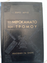 Το μεροκαματο του τραινου (ζωρζ αρνω ,1964)