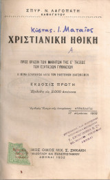 Χριστιανική ηθική προς χρήσιν της Ε' τάξεως των Εξατάξιων Γυμνασίων