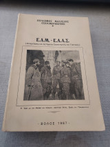 Ε.Α.Μ.-Ε.Λ.Α.Σ.(Αναμνήσεις και ζητήματα Στρατηγικής και Τακτικής)