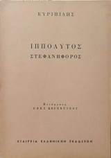 Ιππόλυτος Στεφανηφόρος