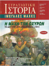 Στρατιωτική Ιστορία, Σειρά Μεγάλες Μάχες. Νο 6. Η Μάχη των Οχυρών