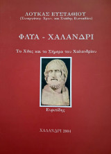 Φλύα - Χαλάνδρι: Το Χθές και το Σήμερα του Χαλανδρίου