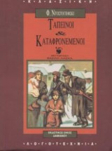 Ταπεινοί και καταφρονεμένοι