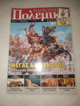 Παγκόσμια πολεμική ιστορία τεύχος 11