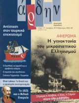 ΑΡΔΗΝ, ΤΕΥΧΟΣ 117, ΔΕΚΕΜΒΡΙΟΣ 2019 - ΦΕΒΡΟΥΑΡΙΟΣ 2020