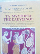 Τα μυστήρια της Ελευσίνος