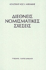 ΔΙΕΘΝΕΙΣ ΝΟΜΙΣΜΑΤΙΚΕΣ ΣΧΕΣΕΙΣ