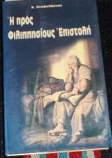 Η προς φιλιππησιους επιστολη 1998 θ.θεοφυλακτου