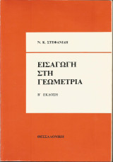 Εισαγωγή στη Γεωμετρία (Ν. Κ. Στεφανίδη)