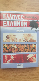 Έλληνες Εναντίον Ελλήνων (Σετ Τόμων 1+2)