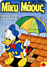 Μίκυ Μάους #1475