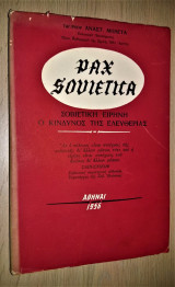 Pax sovietica - Σοβιετική ειρήνη, ο κίνδυνος της ελευθέριας [1956]