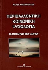 ΠΕΡΙΒΑΛΛΟΝΤΙΚΗ ΚΟΙΝΩΝΙΚΗ ΨΥΧΟΛΟΓΙΑ