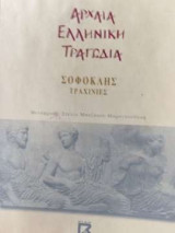 Τραχίνιες