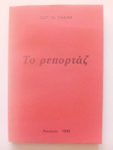 Το ρεπορτάζ
