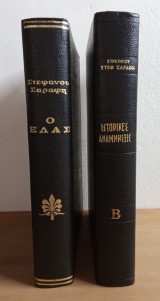 Στρατηγού Στέφανου Σαράφη Άπαντα: Ο Ε.Λ.Α.Σ. - Ιστορικές αναμνήσεις