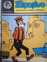 Σεραφίνο Νο 494