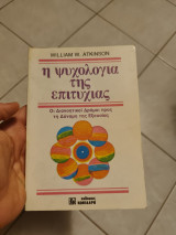 Η Ψυχολογία της Επιτυχίας
