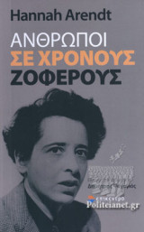 ΑΝΘΡΩΠΟΙ ΣΕ ΧΡΟΝΟΥΣ ΖΟΦΕΡΟΥΣ