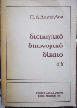 Διοικητικό Δικονομικό Δίκαιο