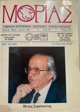 Περιοδικό Μοριάς, τ.42, 1990